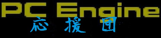 TOPページ&nbsp;PCエンジン応援団